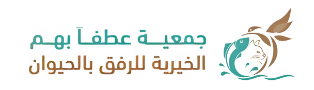 جمعية عطفا بهم الخيرية للرفق بالحيوان Logo